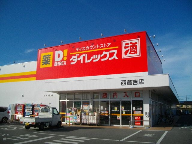 近くのダイレックス西倉吉店まで1,600m(徒歩20分)