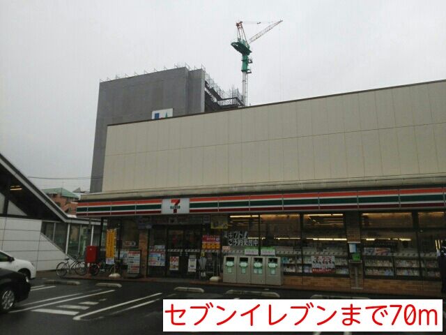 近くのセブンイレブンまで70m(徒歩1分)