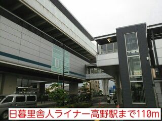 近くの日暮里舎人ライナー高野駅まで110m(徒歩2分)
