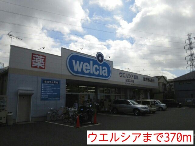 近くのウエルシアまで370m(徒歩5分)