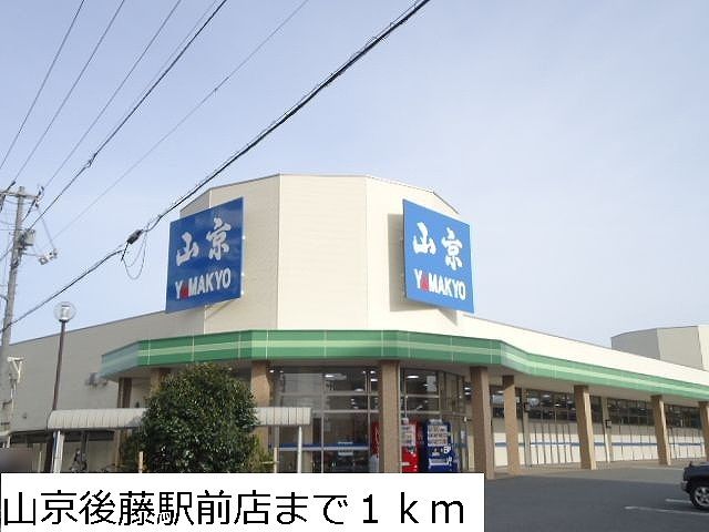 近くの山京後藤駅前店まで1,000m（徒歩13分）