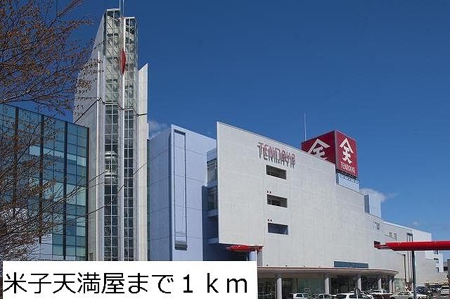 近くの米子天満屋まで1,000m（徒歩13分）