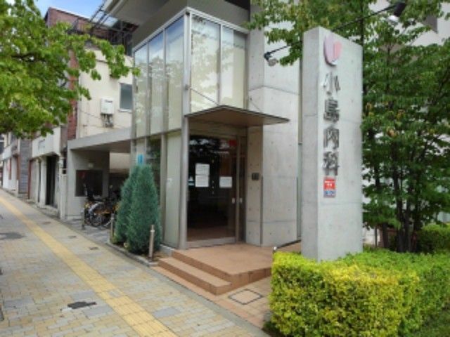 近くの小島内科まで110m(徒歩2分)