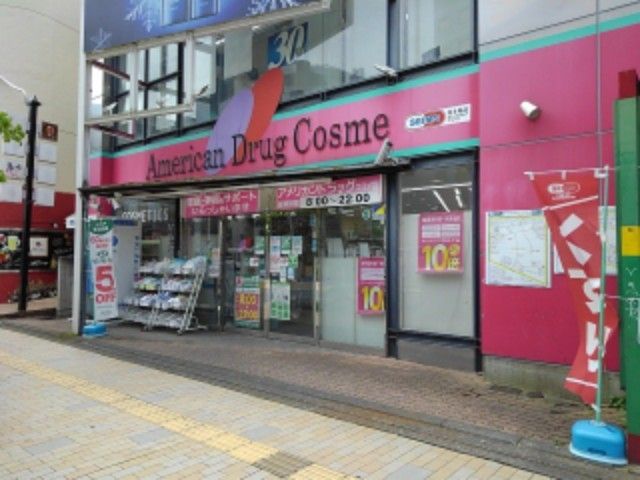 近くのアメリカンドラッグコスメ店まで240m(徒歩3分)