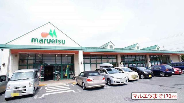 近くのマルエツまで170m（徒歩3分）