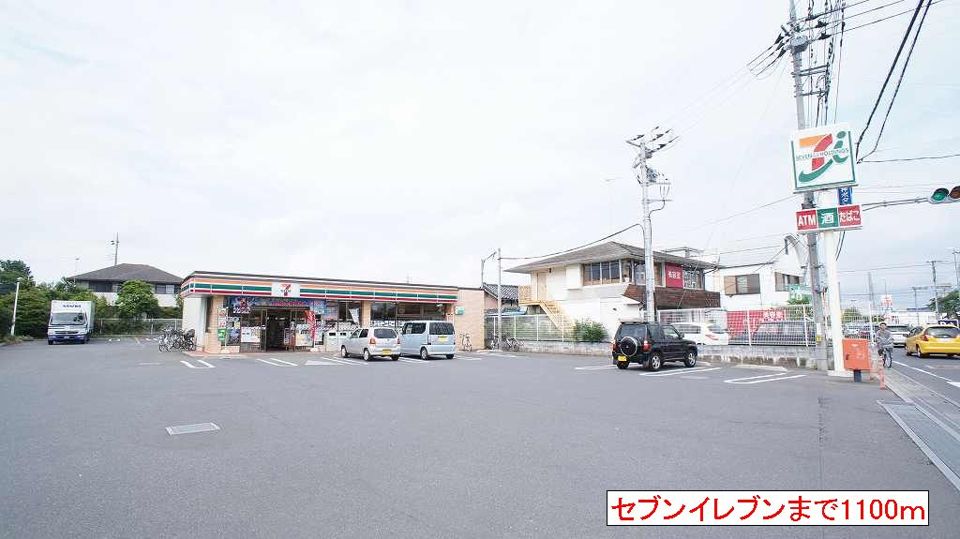 近くのセブンイレブンまで1,100m（徒歩14分）