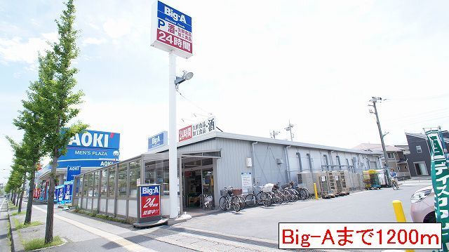 近くのBig-Aまで1,200m（徒歩15分）