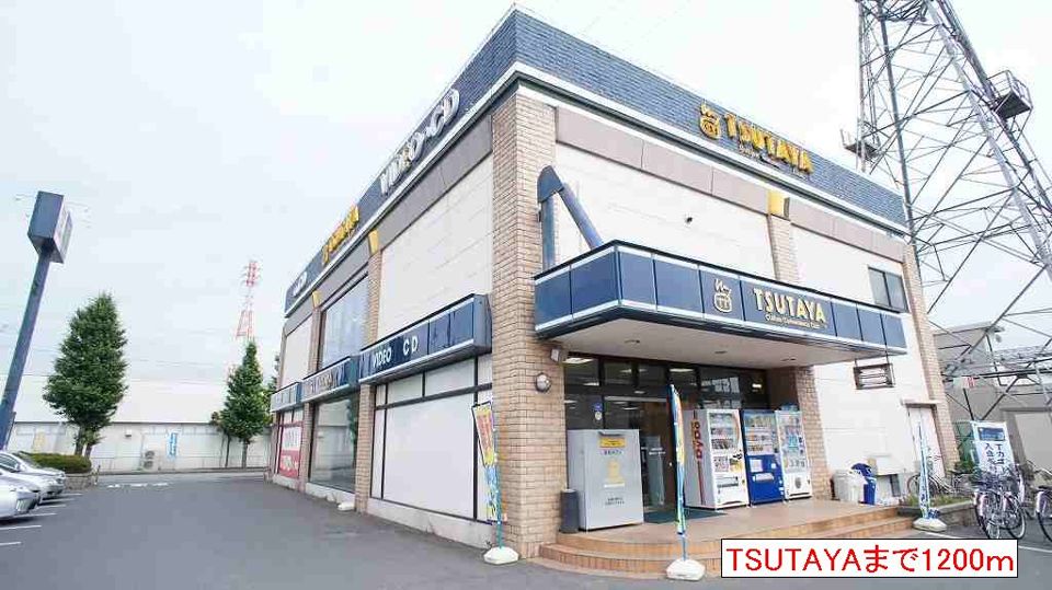 近くのTSUTAYAまで1,200m（徒歩15分）