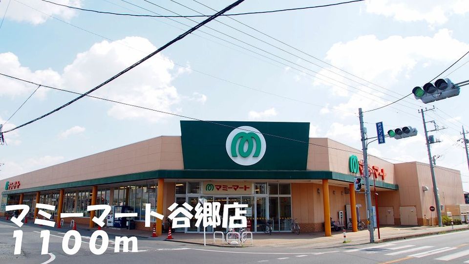 近くのマミーマート谷郷店まで1,100m（徒歩14分）