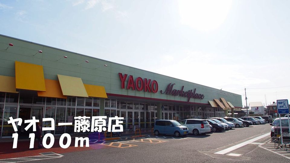 近くのヤオコー藤原店まで1,100m（徒歩14分）