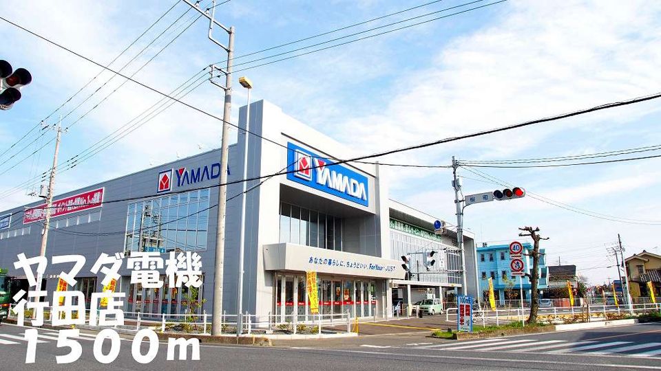近くのヤマダ電機行田店まで1,500m（徒歩19分）
