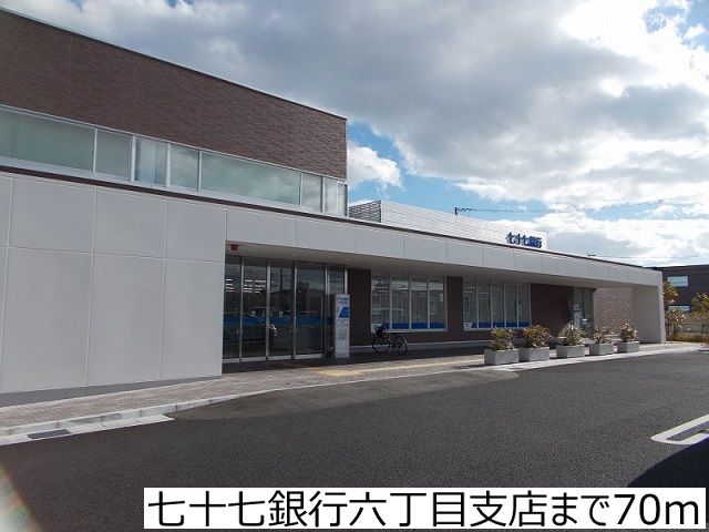 近くの七十七銀行六丁目支店まで70m（徒歩1分）