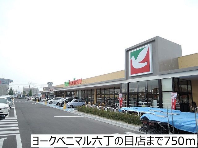 近くのヨークベニマル六丁の目店まで750m（徒歩10分）