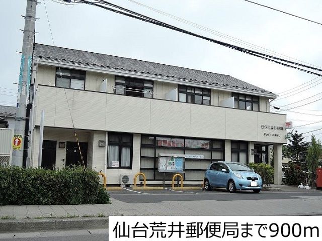 近くの仙台荒井郵便局まで900m（徒歩12分）