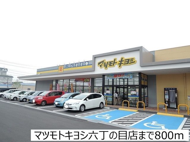 近くのマツモトキヨシ六丁の目店まで800m（徒歩10分）