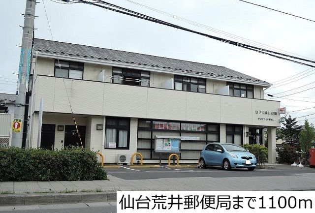 近くの仙台荒井郵便局まで1,100m（徒歩14分）