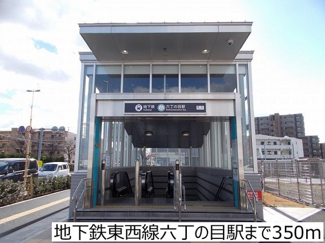 近くの地下鉄東西線六丁の目駅まで350m（徒歩5分）