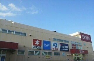 近くのショッピングセンターフェスタまで550m(徒歩7分)