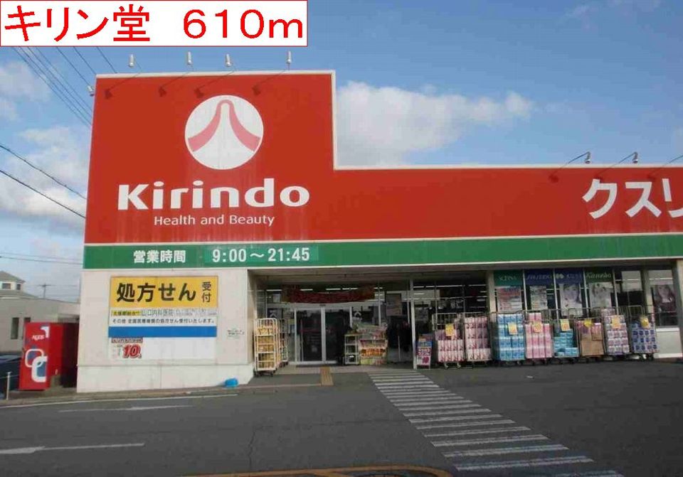 近くのキリン堂まで610m（徒歩8分）