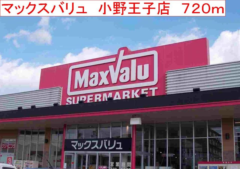 近くのマックスバリュ　小野王子店まで720m（徒歩9分）