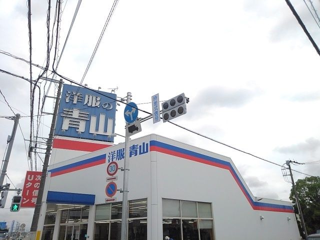 近くの洋服の青山栃木店まで40m(徒歩1分)