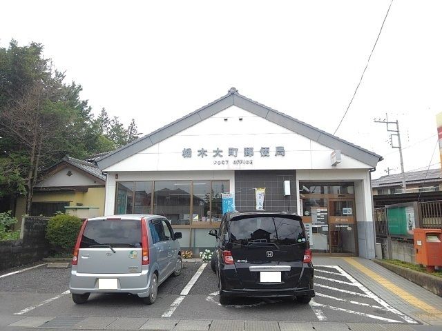 近くの栃木大町郵便局まで95m(徒歩2分)