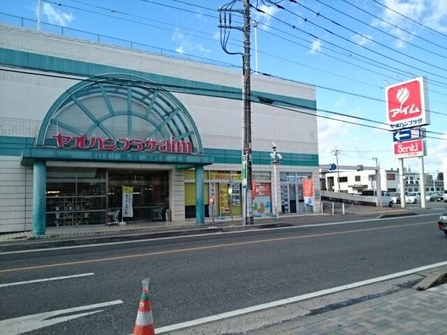 近くのヤオハンプラザアイムまで500m(徒歩7分)