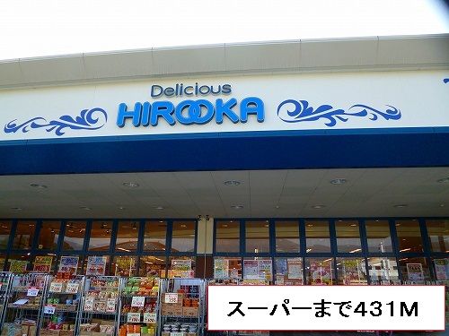 近くのヒロオカまで431m(徒歩6分)