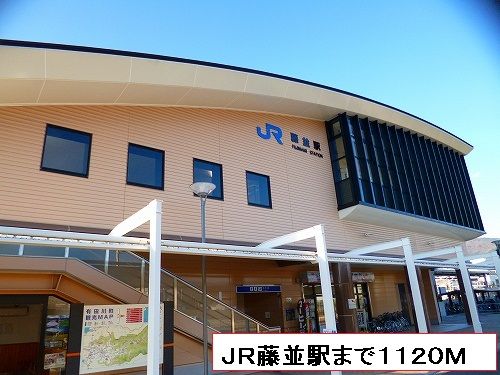 近くの藤並駅まで1,120m(徒歩14分)