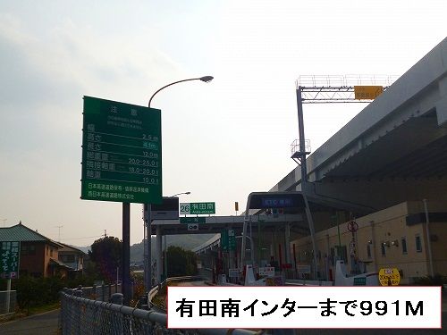 近くの有田南インターまで991m(徒歩13分)