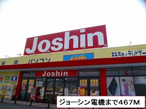 近くのジョーシン電機まで467m(徒歩6分)