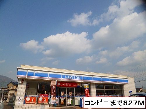 近くのローソンまで827m(徒歩11分)