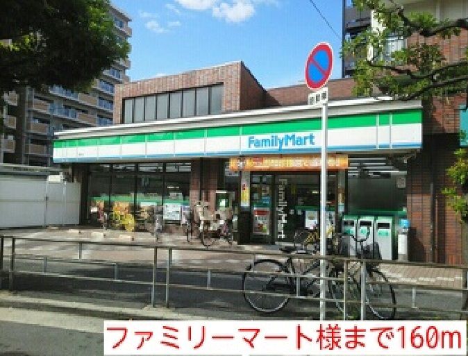 近くのファミリーマート様まで160m（徒歩2分）