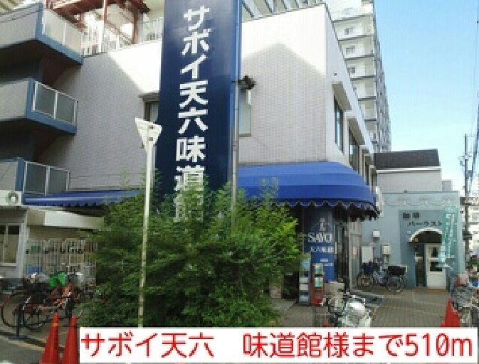 近くのサボイ天六　味道館様まで510m（徒歩7分）