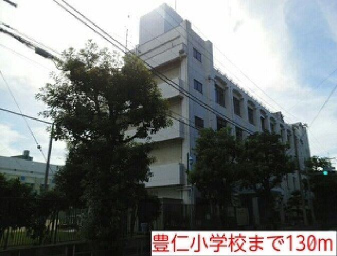 近くの豊仁小学校まで130m（徒歩2分）