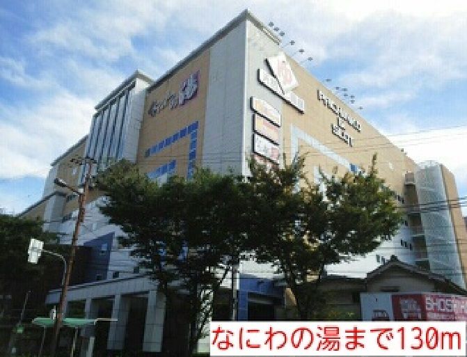近くのなにわの湯まで130m（徒歩2分）