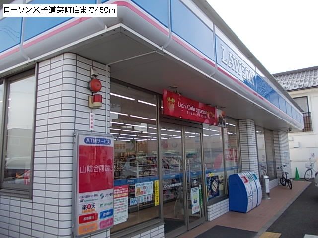 近くのローソン道笑町店まで450m（徒歩6分）