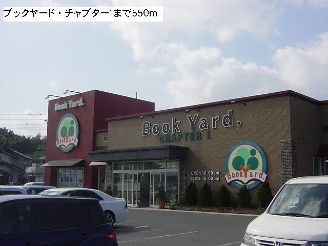 近くのブックヤード・チャプター１まで550m（徒歩7分）