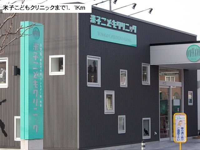 近くの米子こどもクリニックまで1,100m（徒歩14分）