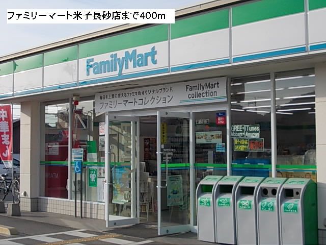 近くのファミリーマート米子長砂店まで400m（徒歩5分）