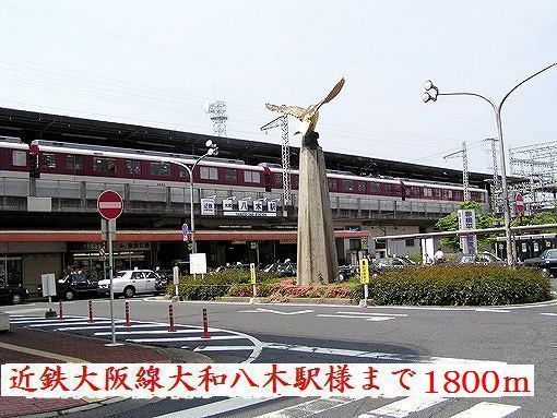 近くの大和八木駅様まで1,800m（徒歩23分）