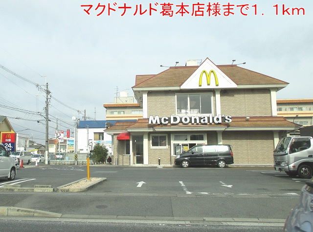近くのマクドナルド様まで1,100m（徒歩14分）
