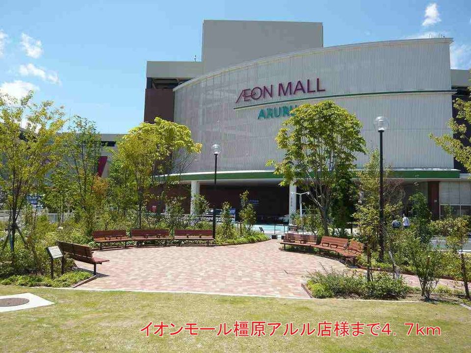 近くのイオンモール橿原アルル店様まで4,700m（徒歩59分）