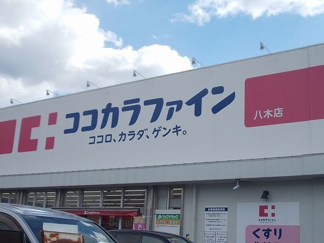 近くのココカラファイン八木店様まで1,700m（徒歩22分）