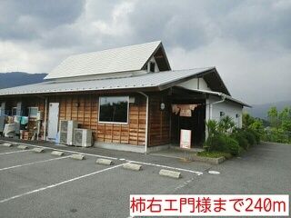 近くの柿右エ門様まで240m（徒歩3分）