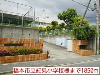 近くの橋本市立紀見小学校様まで1,850m（徒歩24分）