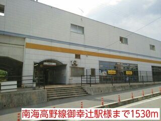 近くの南海高野線御幸辻駅様まで1,530m（徒歩20分）