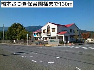 近くの橋本さつき保育園様まで130m（徒歩2分）