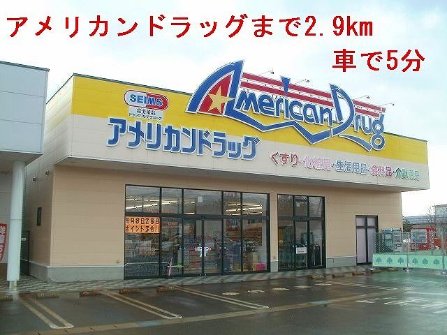 近くのアメリカンドラッグまで2,900m（徒歩37分）