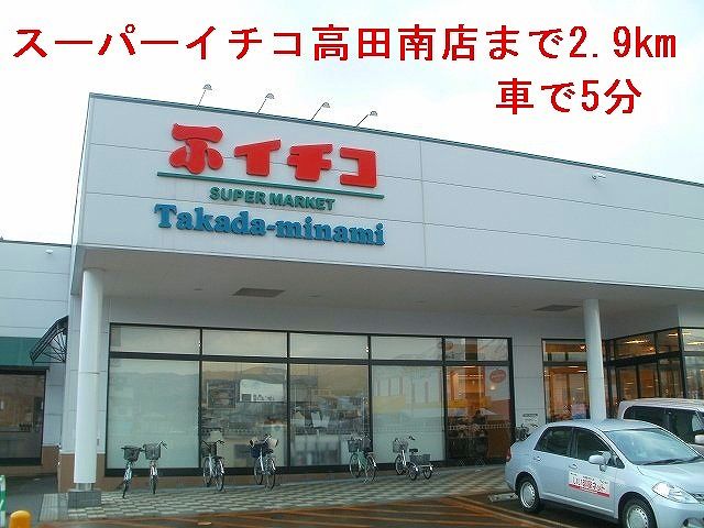 近くのイチコスーパーまで2,900m（徒歩37分）